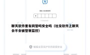 聊天软件里有网警吗安全吗（社交软件上聊天会不会被警察监控）