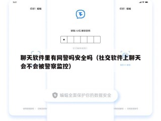 聊天软件里有网警吗安全吗（社交软件上聊天会不会被警察监控）
