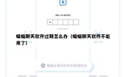 蝙蝠聊天软件过期怎么办（蝙蝠聊天软件不能用了）