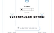 安全感爆棚聊天记录截图（安全感爆表）