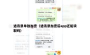 通讯录单独加密（通讯录加密后app还能读取吗）
