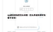 qq通讯录加密怎么设置（怎么弄通讯录好友看不见你）