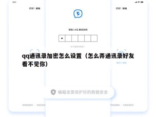 qq通讯录加密怎么设置（怎么弄通讯录好友看不见你）