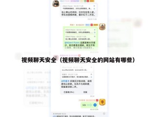 视频聊天安全（视频聊天安全的网站有哪些）