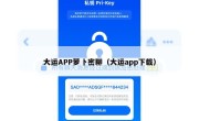 大运APP萝卜密聊（大运app下载）
