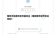 哪种手机聊天软件最安全（哪款聊天软件安全性好）