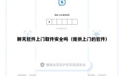 聊天软件上门取件安全吗（提供上门的软件）