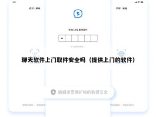 聊天软件上门取件安全吗（提供上门的软件）