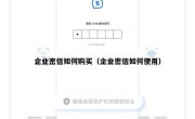 企业密信如何购买（企业密信如何使用）