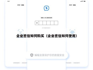 企业密信如何购买（企业密信如何使用）