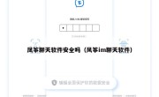 凤筝聊天软件安全吗（风筝im聊天软件）