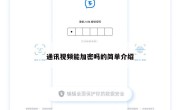 通讯视频能加密吗的简单介绍