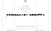 企业密信充值怎么充值的（企业密信使用方法）