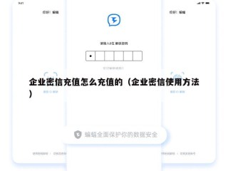 企业密信充值怎么充值的（企业密信使用方法）