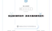 安全简约聊天软件（简单方便的聊天软件）