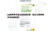 qq同步助手怎么加密通讯录（怎么让同步助手访问通讯录）