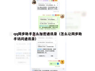 qq同步助手怎么加密通讯录（怎么让同步助手访问通讯录）