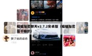 蝙蝠加密聊天v2.7.2安卓版（蝙蝠加密是干嘛的）