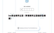 ios安全聊天记录（苹果聊天记录储存在哪里）
