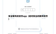 安全聊天的软件app（绝对安全的聊天软件）