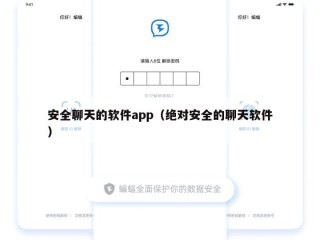 安全聊天的软件app（绝对安全的聊天软件）