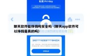 聊天软件能挣钱吗安全吗（聊天app软件可以挣钱是真的吗）