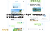 巅峰极速离线聊天软件安全吗（巅峰极速离线聊天软件安全吗苹果）