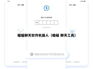 蝙蝠聊天软件机器人（蝙蝠 聊天工具）
