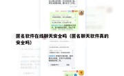 匿名软件在线聊天安全吗（匿名聊天软件真的安全吗）
