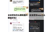 企业密信怎么删除图片（企业密信app怎么删除好友）