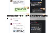 聊天最安全的暗号（聊天最安全的暗号是什么）
