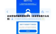 企业密信的骗局套路多吗（企业密信是什么玩意）