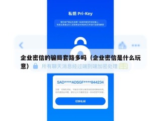 企业密信的骗局套路多吗（企业密信是什么玩意）