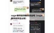 sugar聊天软件聊天安全吗（sugar聊天软件怎么样）
