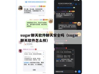 sugar聊天软件聊天安全吗（sugar聊天软件怎么样）