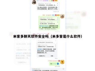 米客多聊天软件安全吗（米多客是什么软件）