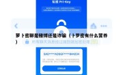 萝卜密聊是赌博还是诈骗（卜罗密有什么营养）