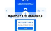 易点通聊天软件安全吗（易点通网络科技）