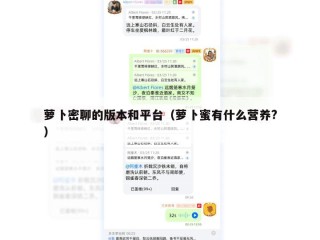 萝卜密聊的版本和平台（萝卜蜜有什么营养?）