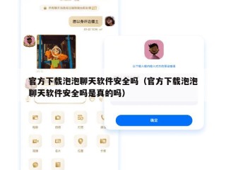 官方下载泡泡聊天软件安全吗（官方下载泡泡聊天软件安全吗是真的吗）