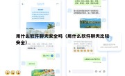 用什么软件聊天安全吗（用什么软件聊天比较安全）