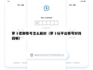 萝卜密聊账号怎么解封（萝卜玩平台账号好找回嘛）