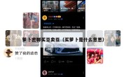 萝卜密聊买豆卖豆（买萝卜是什么意思）