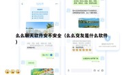 么么聊天软件安不安全（么么交友是什么软件）