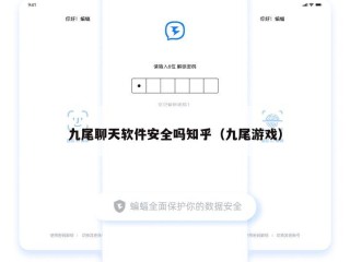 九尾聊天软件安全吗知乎（九尾游戏）