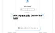 vb与php通讯加密（vbnet des加密）
