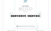 蝙蝠聊天是假的吗（蝙蝠聊天是啥）