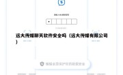远大传媒聊天软件安全吗（远大传媒有限公司）