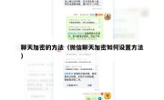 聊天加密的方法（微信聊天加密如何设置方法）