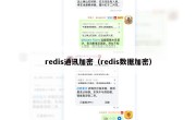 redis通讯加密（redis数据加密）
